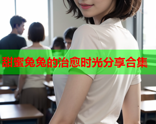甜蜜兔兔的治愈时光分享合集