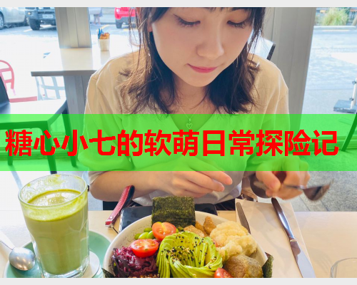 糖心小七的软萌日常探险记