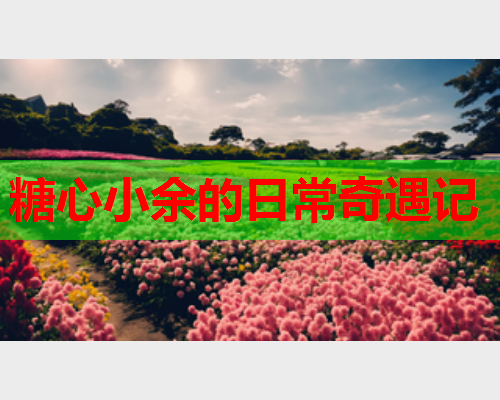 糖心小余的日常奇遇记