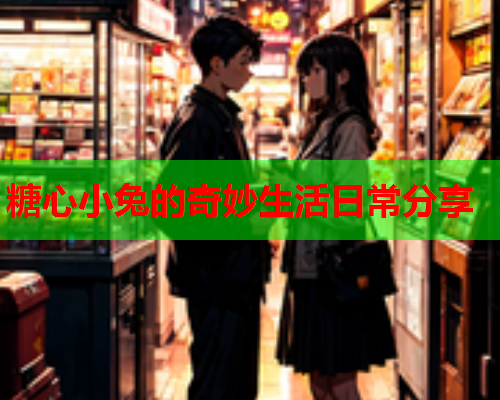 糖心小兔的奇妙生活日常分享