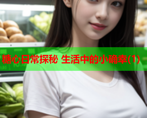 糖心日常探秘 生活中的小确幸(1)