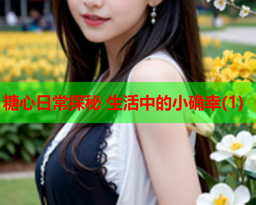 糖心日常探秘 生活中的小确幸(1)