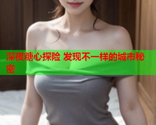 深夜糖心探险 发现不一样的城市秘密