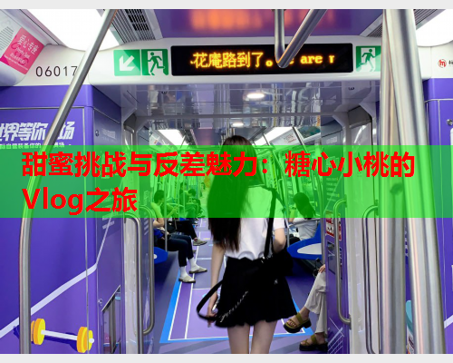 甜蜜挑战与反差魅力：糖心小桃的Vlog之旅