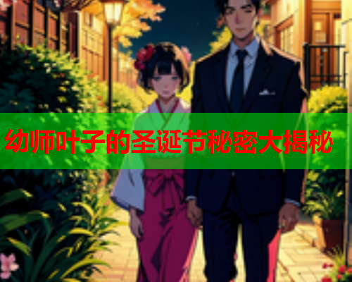 幼师叶子的圣诞节秘密大揭秘