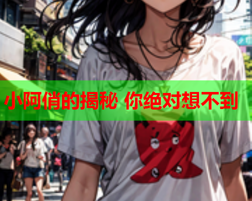 小阿俏的揭秘 你绝对想不到