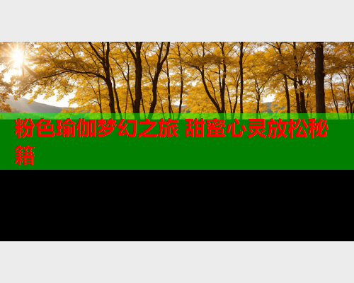 粉色瑜伽梦幻之旅 甜蜜心灵放松秘籍