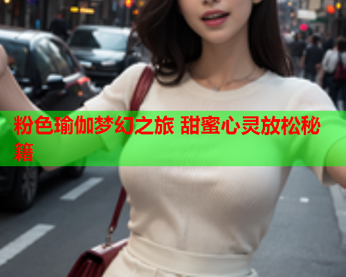 粉色瑜伽梦幻之旅 甜蜜心灵放松秘籍