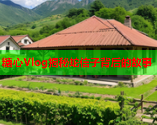 糖心Vlog揭秘蛇信子背后的故事
