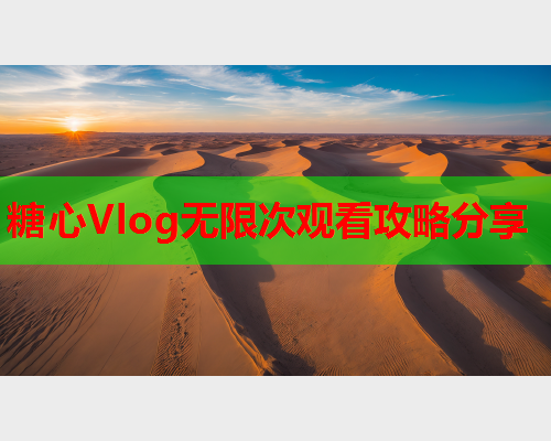 糖心Vlog无限次观看攻略分享