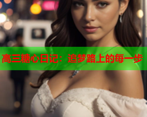 高三糖心日记：追梦路上的每一步