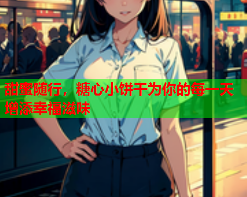 甜蜜随行，糖心小饼干为你的每一天增添幸福滋味
